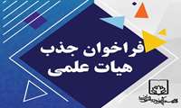 فراخوان جذب هیات علمی متعهد خدمت پرستاری 